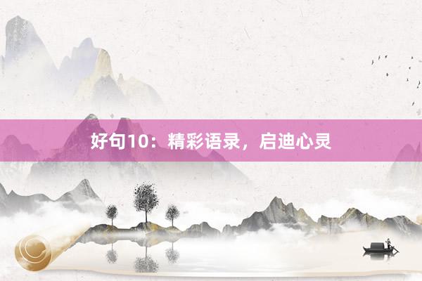 好句10：精彩语录，启迪心灵